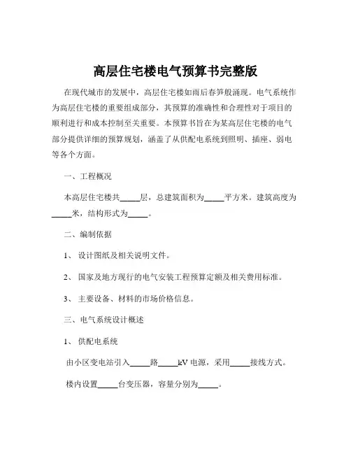高层住宅楼电气预算书完整版