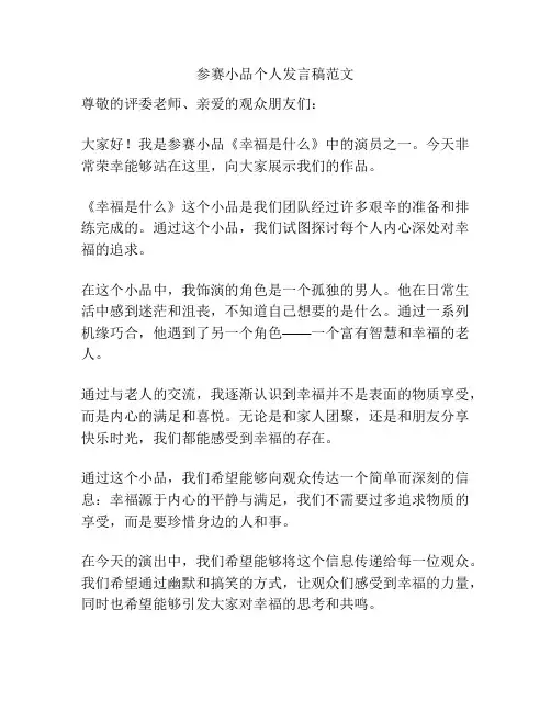 参赛小品个人发言稿范文
