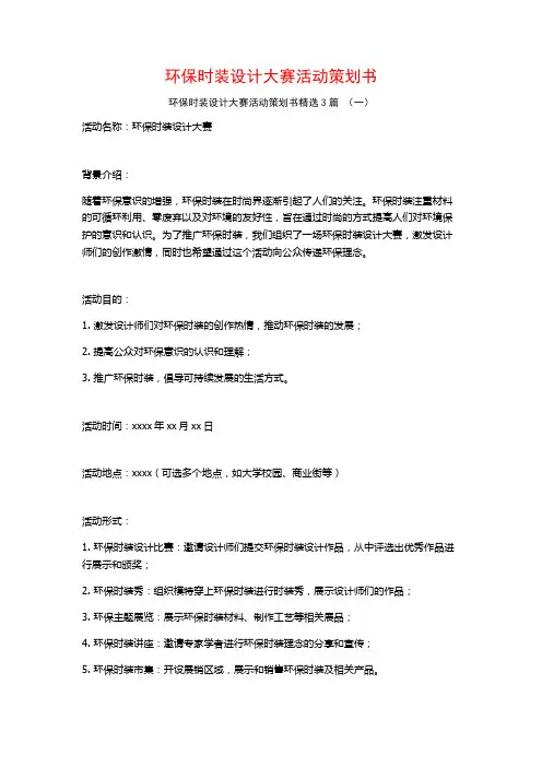 环保时装设计大赛活动策划书3篇