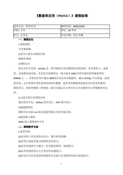 《数据库应用(MYSQL)》课程标准