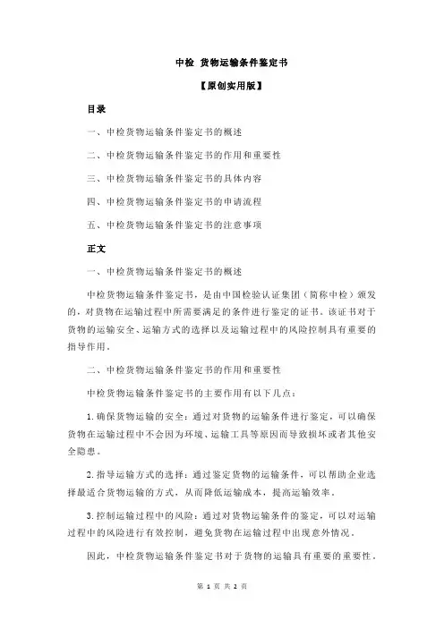 中检 货物运输条件鉴定书