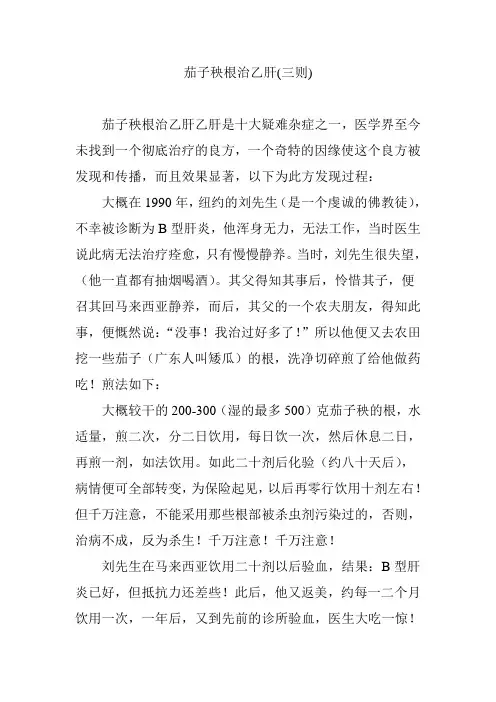 (完整word版)茄子秧根治乙肝(三则)
