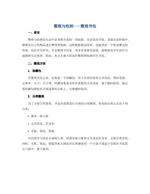 整理与收纳——整理书包 (说课稿)- 二年级上册劳动通用版
