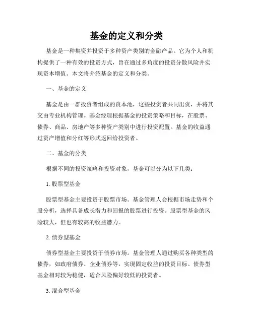 基金的定义和分类
