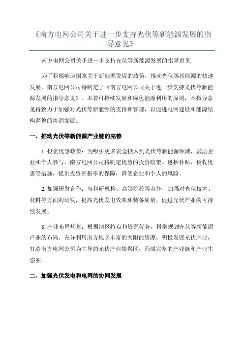 《南方电网公司关于进一步支持光伏等新能源发展的指导意见》
