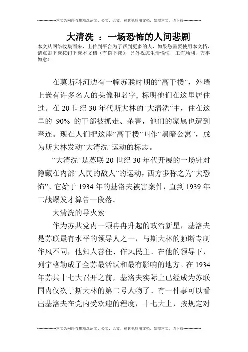 大清洗 ：一场恐怖的人间悲剧