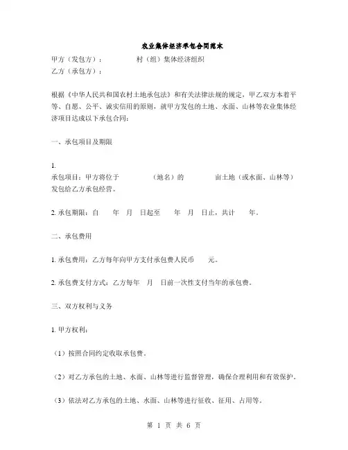 农业集体经济承包合同范本(2篇)