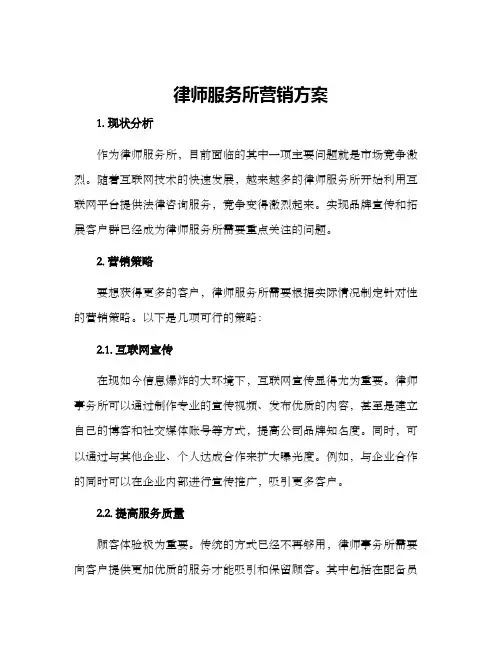 律师服务所营销方案