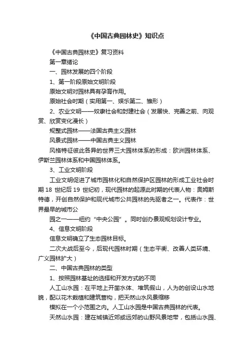 《中国古典园林史》知识点