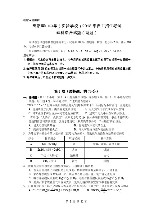 绵阳南山中学(实验学校)2013年自主招生考试(中考)理科(副题)试题及答案剖析