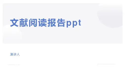 文献阅读报告ppt