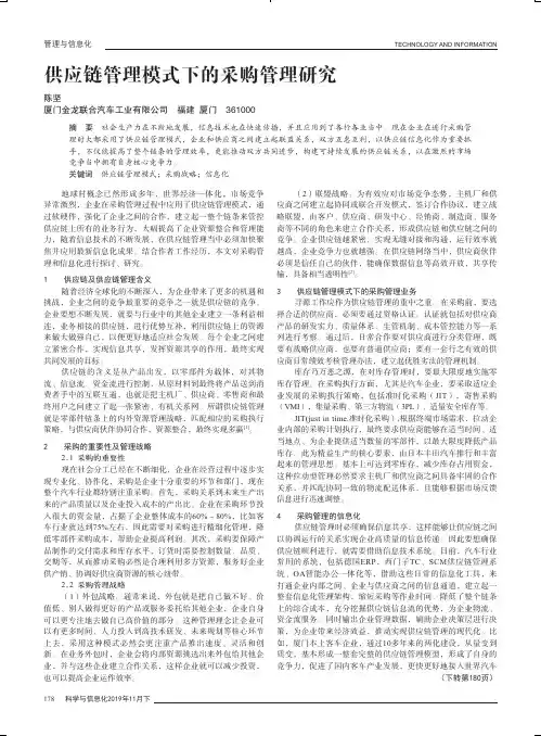 供应链管理模式下的采购管理研究