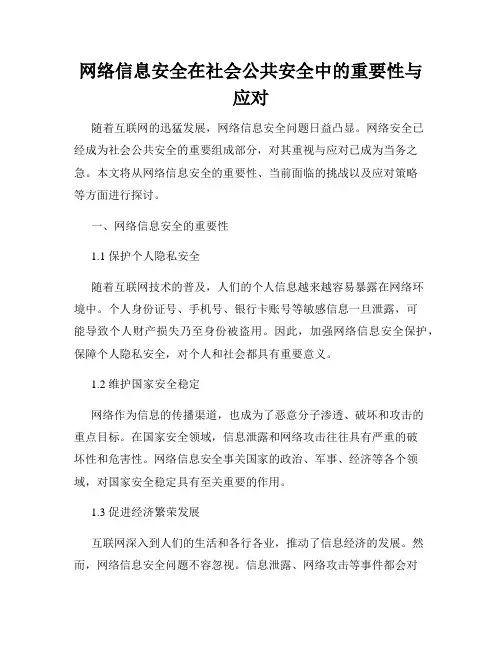 网络信息安全在社会公共安全中的重要性与应对