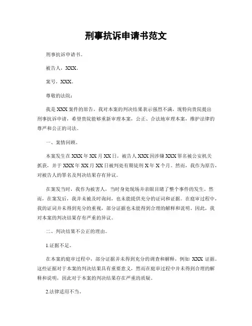 刑事抗诉申请书范文