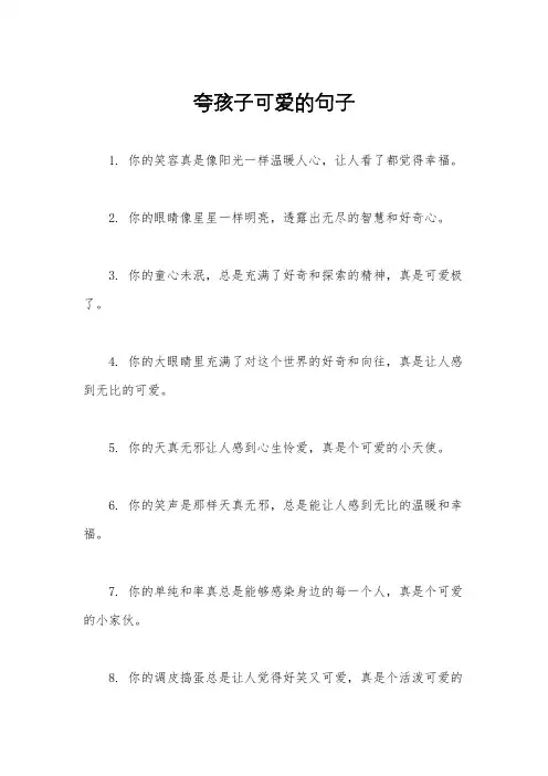 夸孩子可爱的句子
