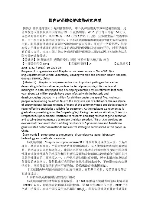 国内耐药肺炎链球菌研究进展