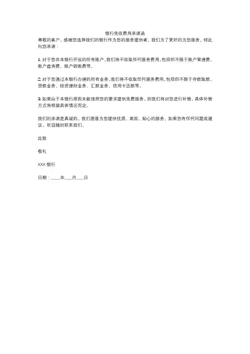 银行免收费用承诺函