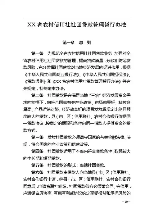 XX省农村信用社社团贷款管理暂行办法