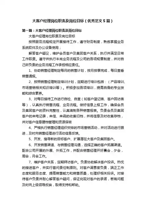 大客户经理岗位职责及岗位目标(优秀范文5篇)