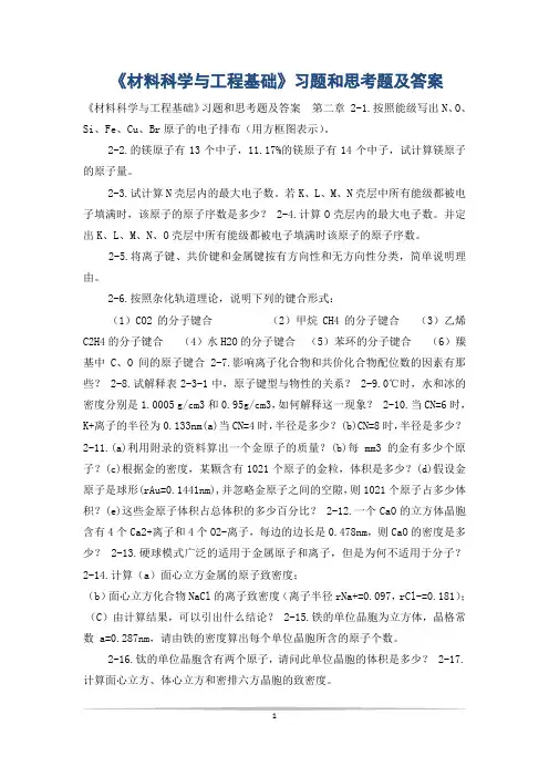 《材料科学与工程基础》习题和思考题及答案