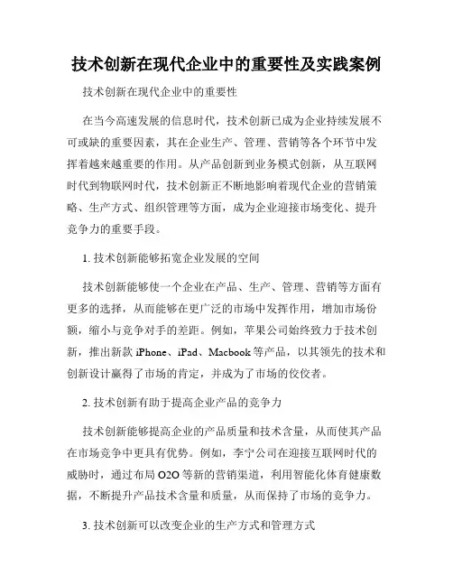 技术创新在现代企业中的重要性及实践案例