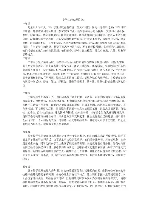 不同年级段学生的一般心理特点(小学、初中)