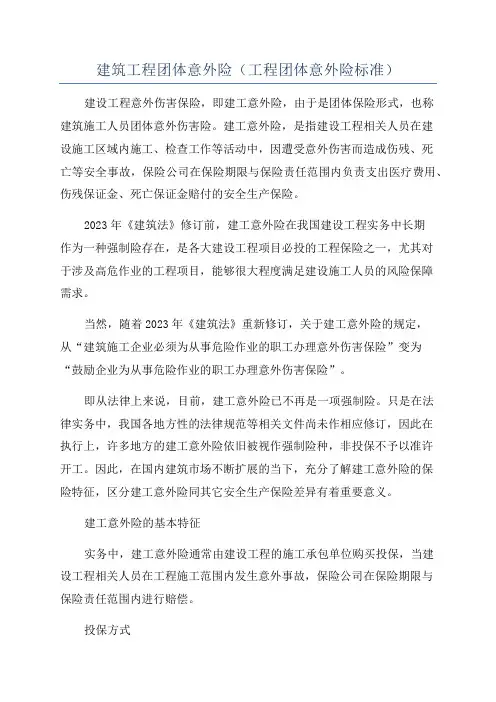 建筑工程团体意外险(工程团体意外险标准)
