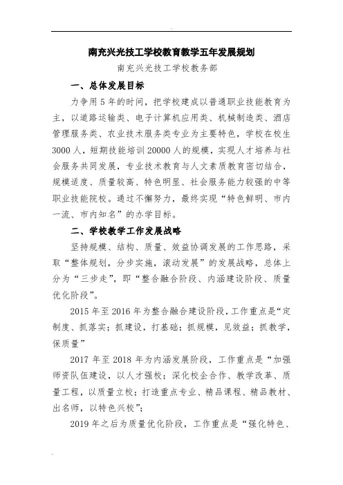 技工学校五年发展规划