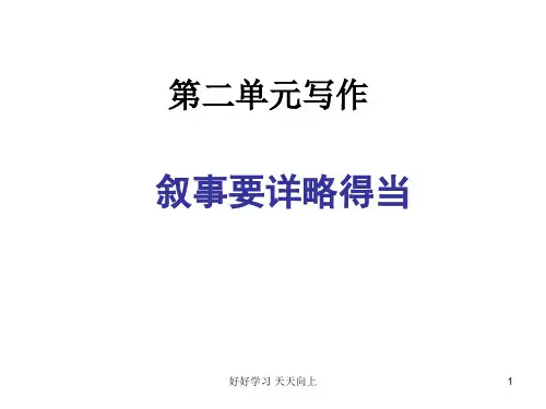 八年级上册作文指导 叙事要详略得当2 作文PPT课件
