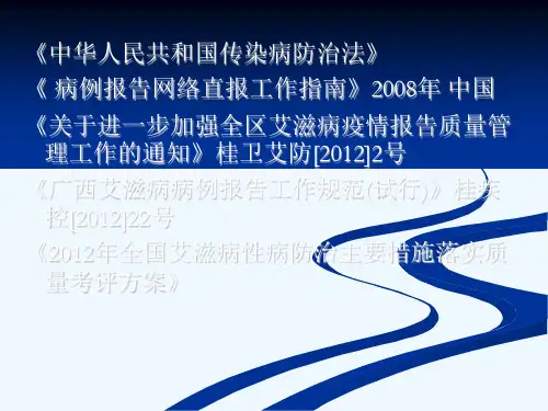 HIVAIDS病例报告网络直报工作指南