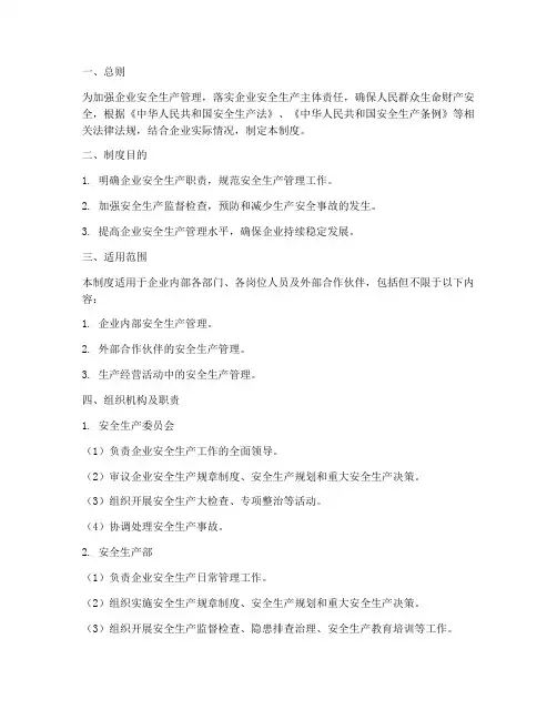 安全生产尽职调查制度