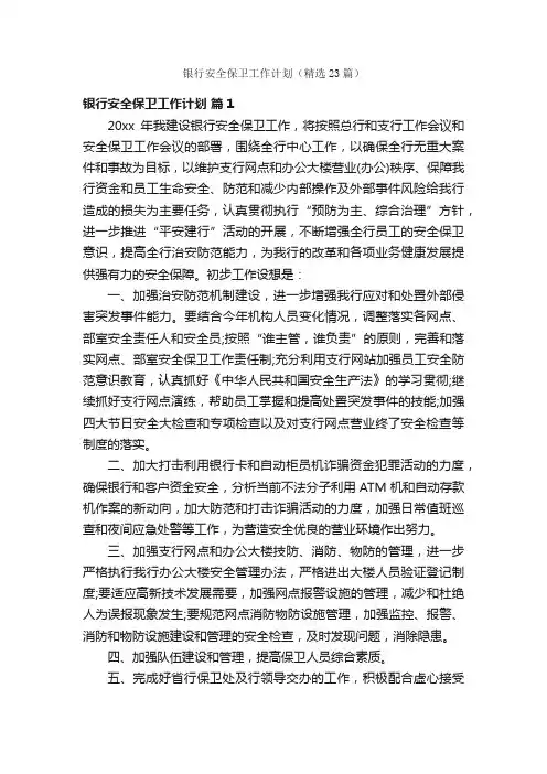 银行安全保卫工作计划（精选23篇）