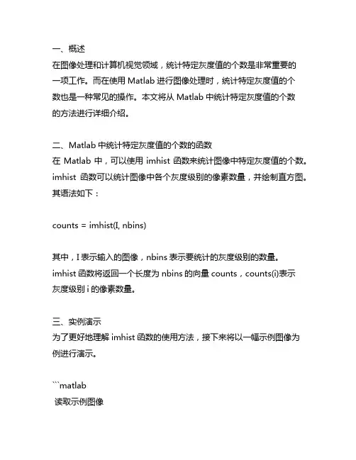 matlab中统计特定灰度值的个数