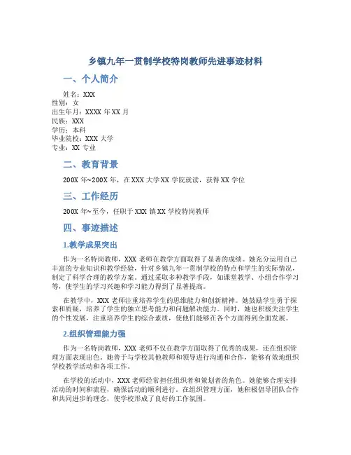 乡镇九年一贯制学校特岗教师先进事迹材料 (2)