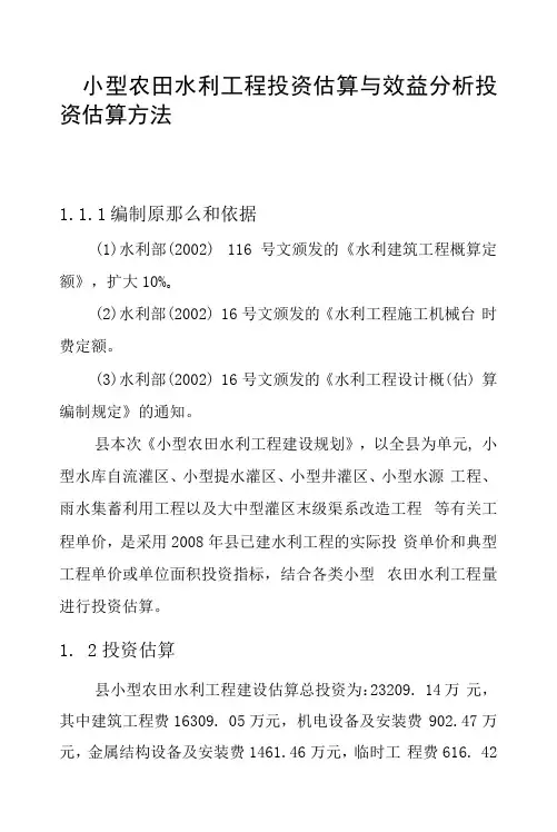 小型农田水利工程投资估算与效益分析