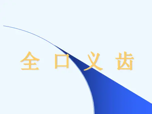 修复学第六章全口义齿