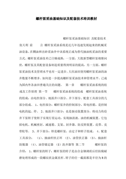 螺杆泵采油基础知识及配套技术培训教材