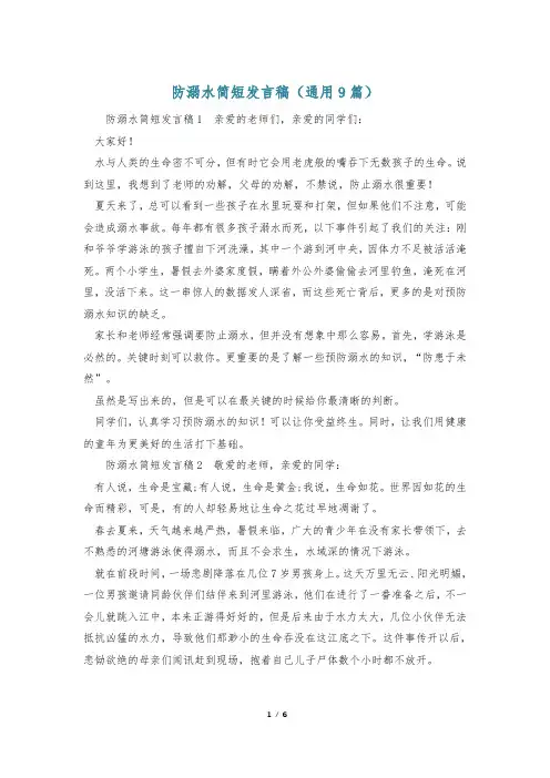 防溺水简短发言稿(通用9篇)