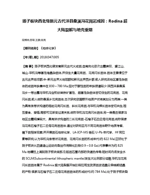 扬子板块西北缘新元古代洋县桑溪沟花岗岩成因:Rodina超大陆裂解与地壳重熔