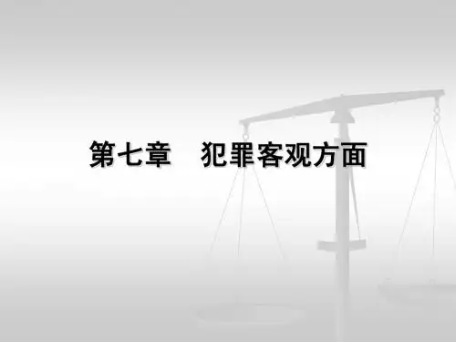 第7章 犯罪客观方面