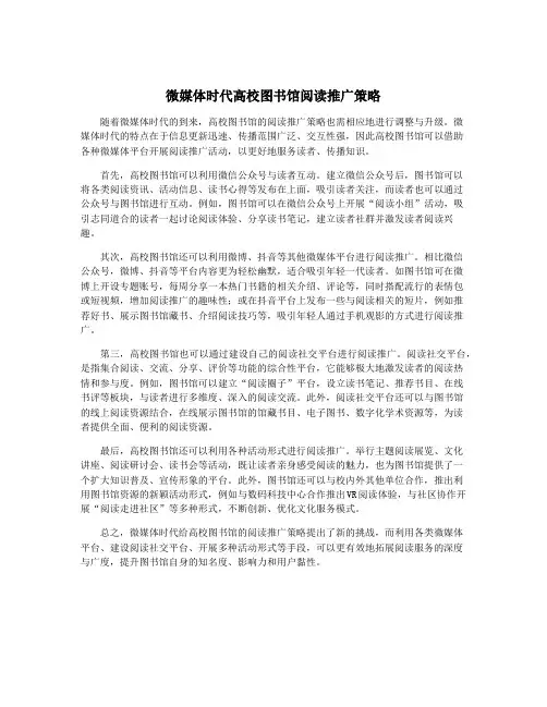 微媒体时代高校图书馆阅读推广策略