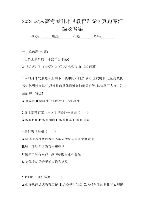 2024成人高考专升本《教育理论》真题库汇编及答案