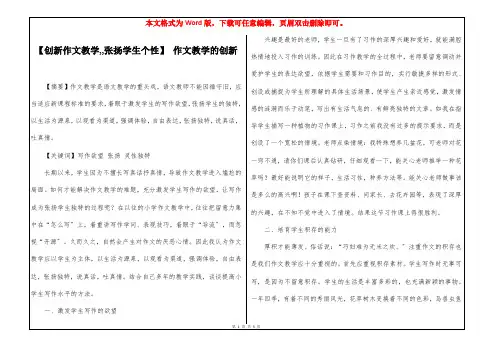 【创新作文教学,,张扬学生个性】 作文教学的创新
