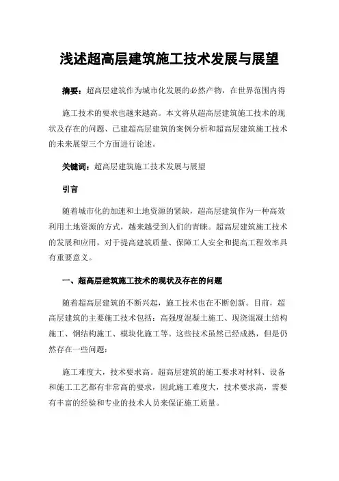 浅述超高层建筑施工技术发展与展望