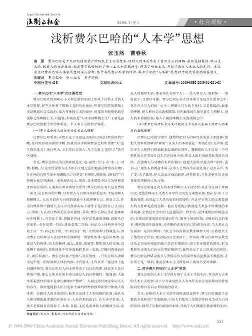 浅析费尔巴哈的_人本学_思想