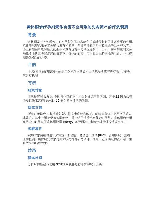 黄体酮治疗孕妇黄体功能不全所致的先兆流产的疗效观察