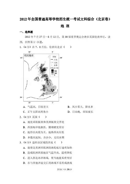 2012年北京市高考地理试卷(含解析版)