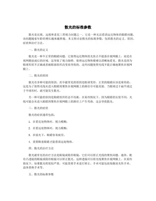 散光的标准参数