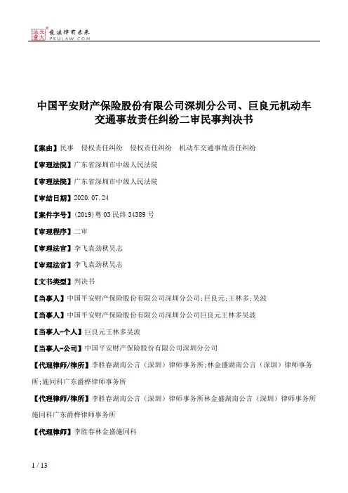 中国平安财产保险股份有限公司深圳分公司、巨良元机动车交通事故责任纠纷二审民事判决书