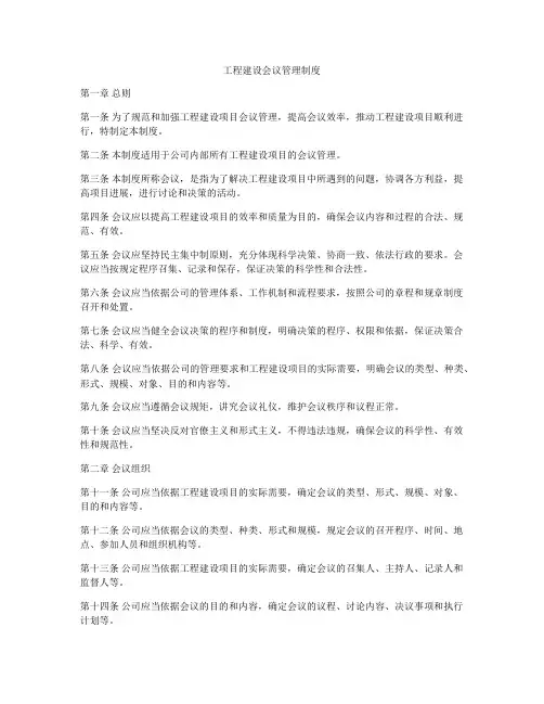 工程建设会议管理制度